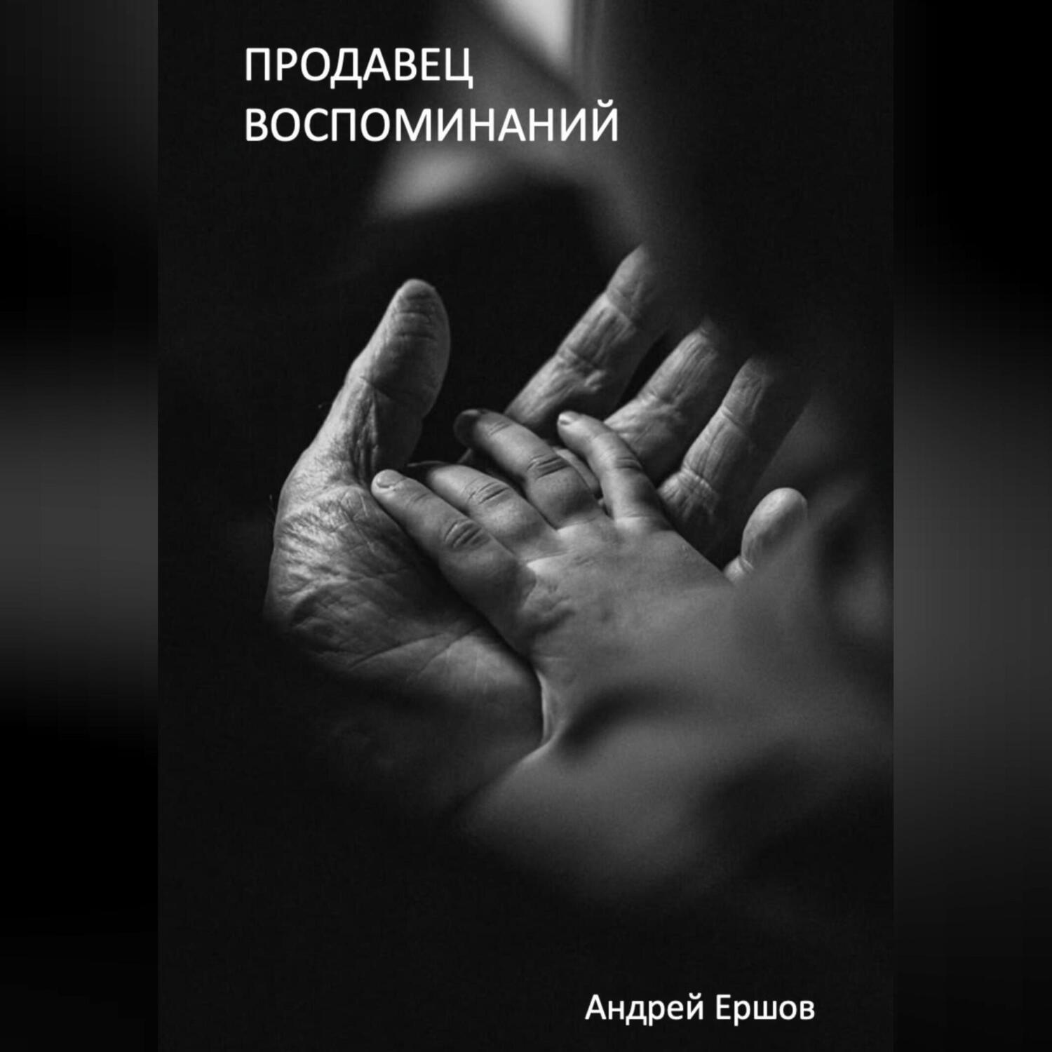 Обложка книги «Продавец воспоминаний»