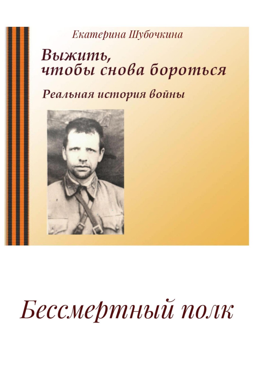 Обложка книги «Бессмертный полк»