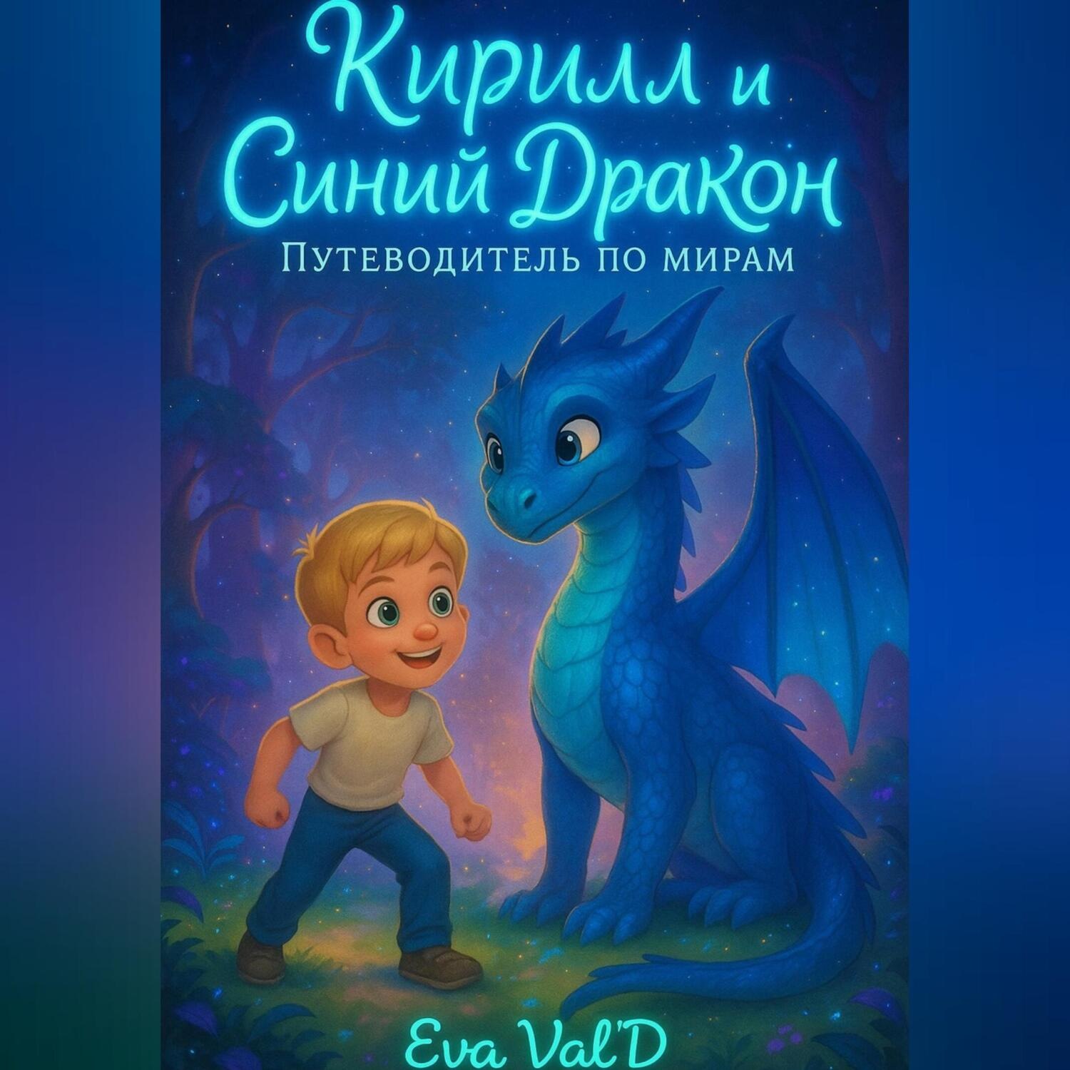 Обложка книги «Кирилл и Синий Дракон: Путеводитель по мирам.»