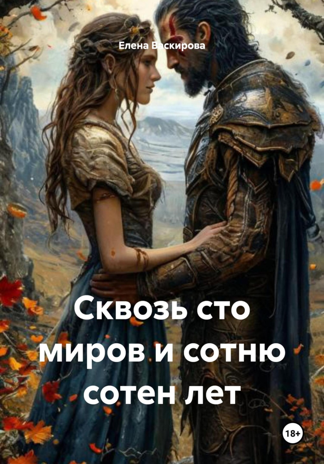 Обложка книги «Сквозь сто миров и сотню сотен лет»