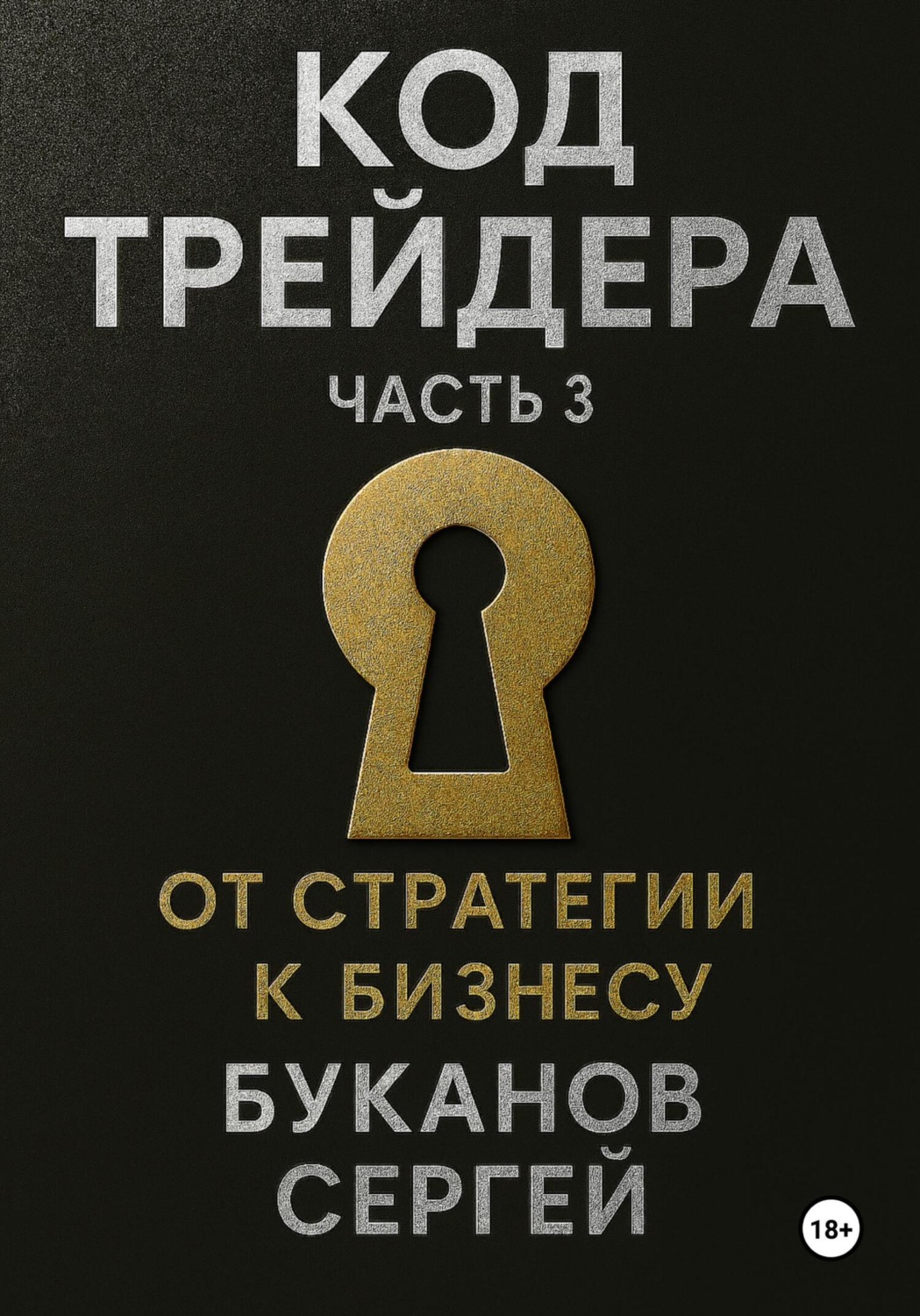 Обложка книги «Код Трейдера: От стратегии к бизнесу»