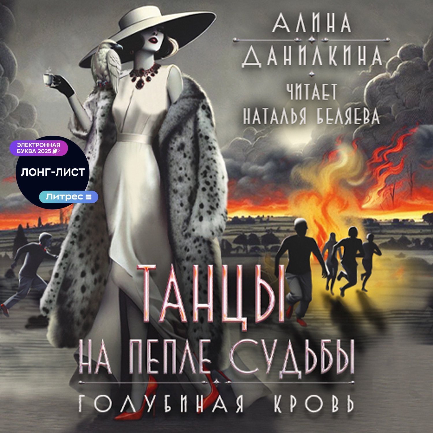Обложка книги «Танцы на пепле судьбы»