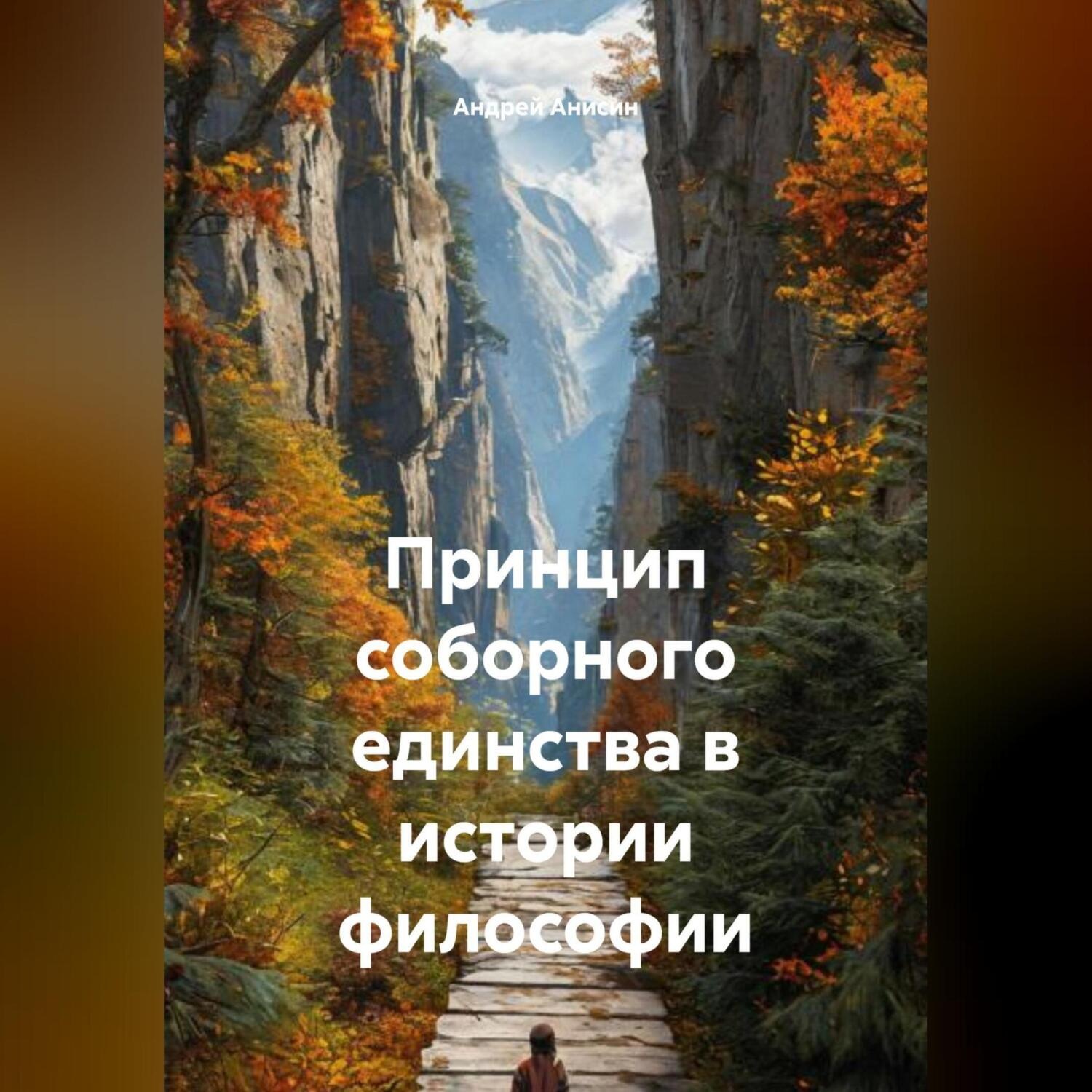 Обложка книги «Принцип соборного единства в истории философии»