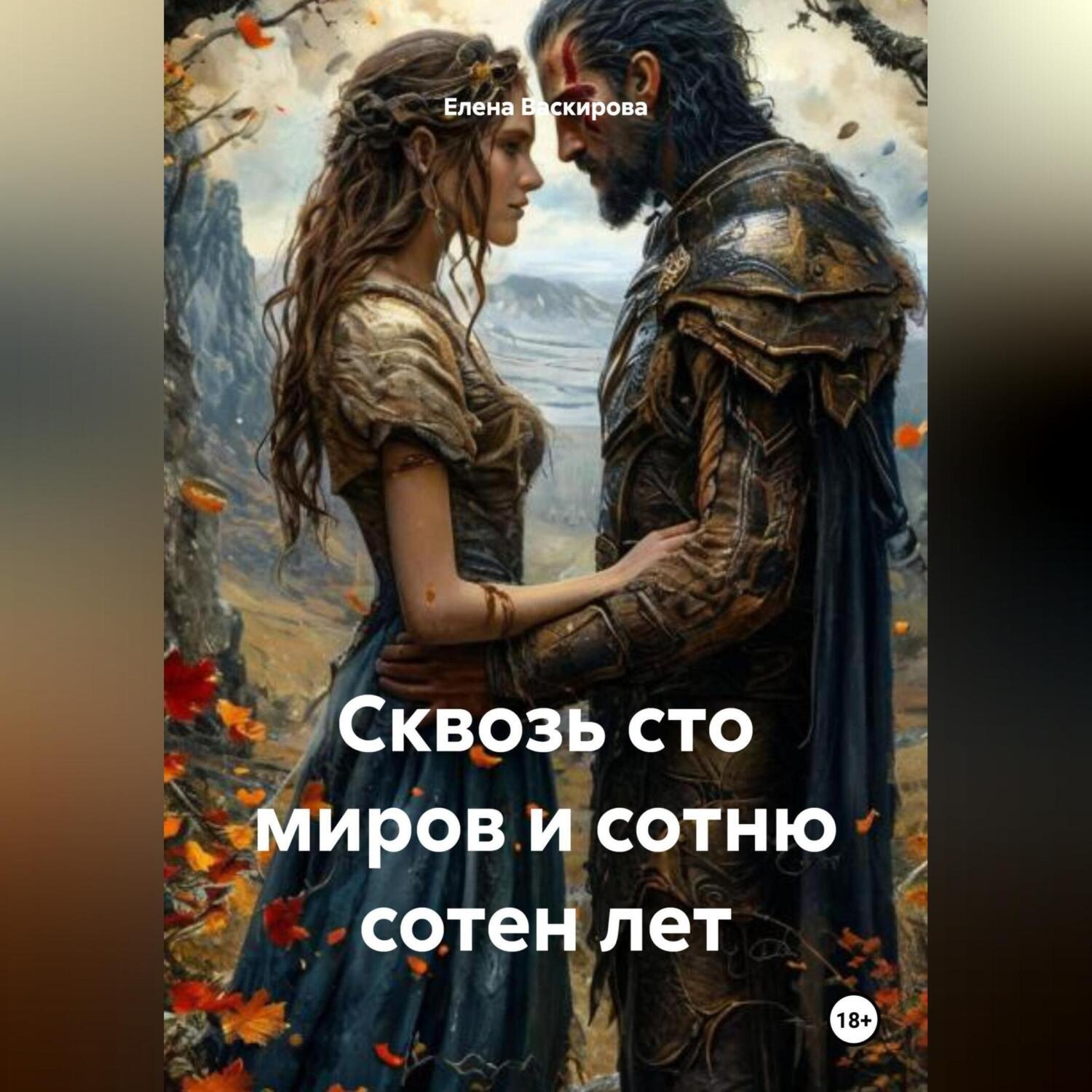 Обложка книги «Сквозь сто миров и сотню сотен лет»