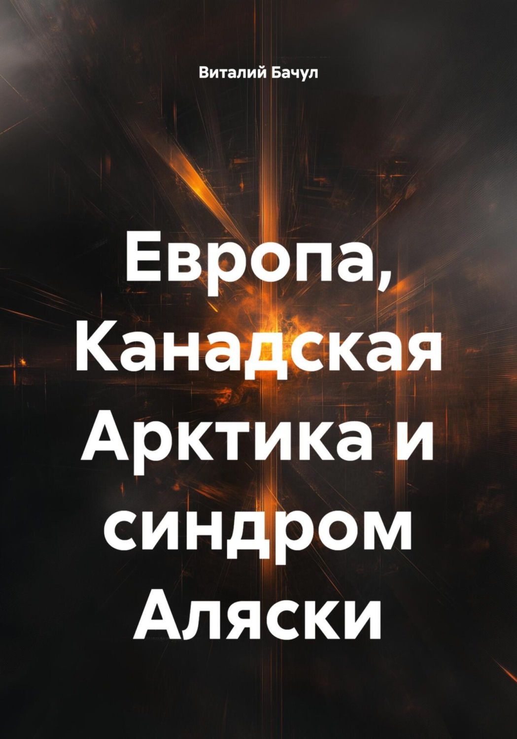 Обложка книги «Европа, Канадская Арктика и синдром Аляски»