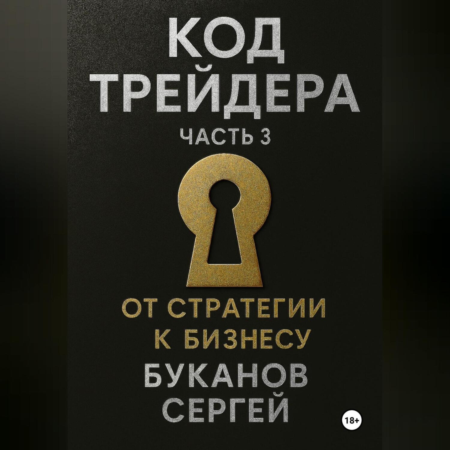 Обложка книги «Код Трейдера: От стратегии к бизнесу»
