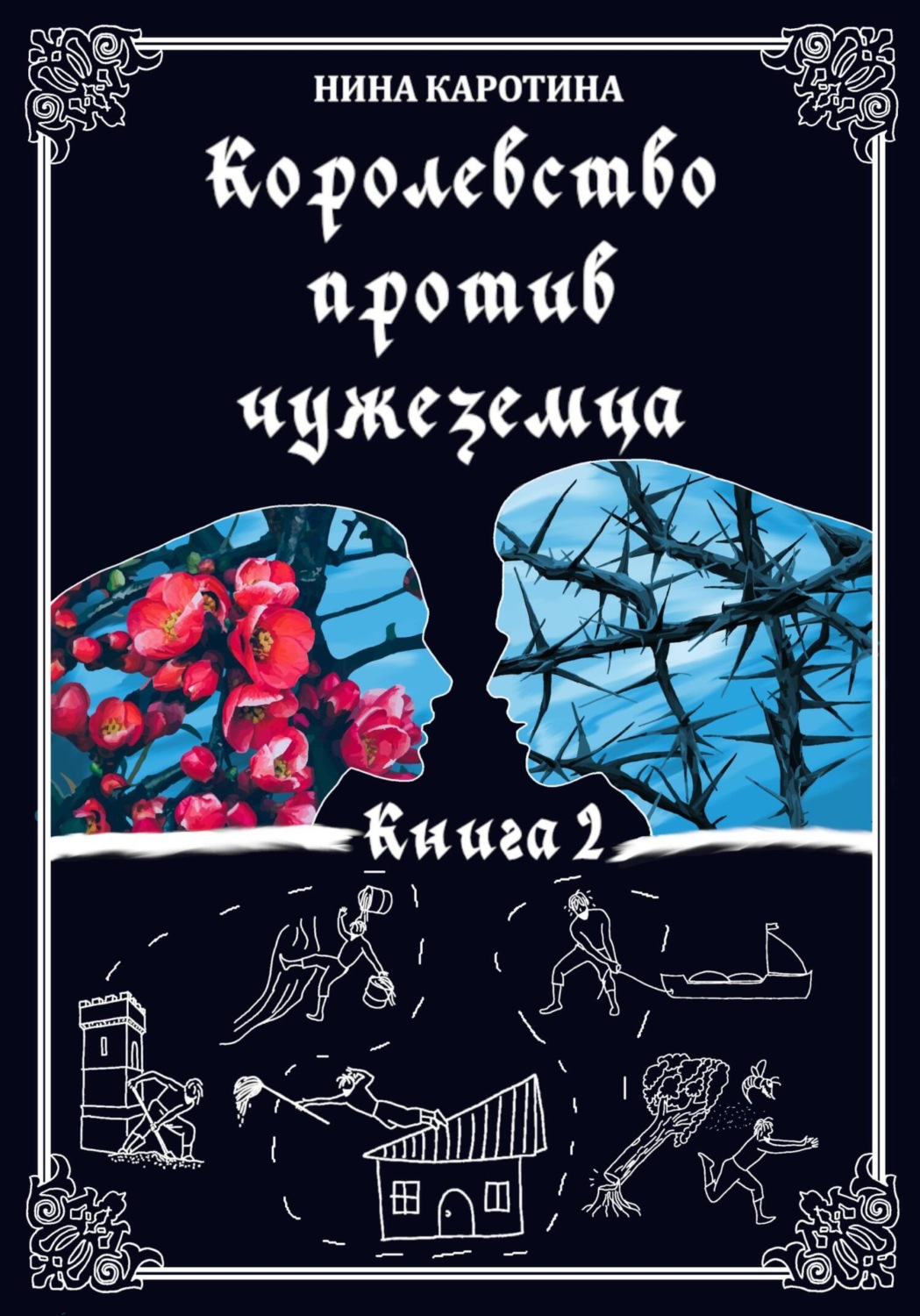 Обложка книги «Королевство против чужеземца»