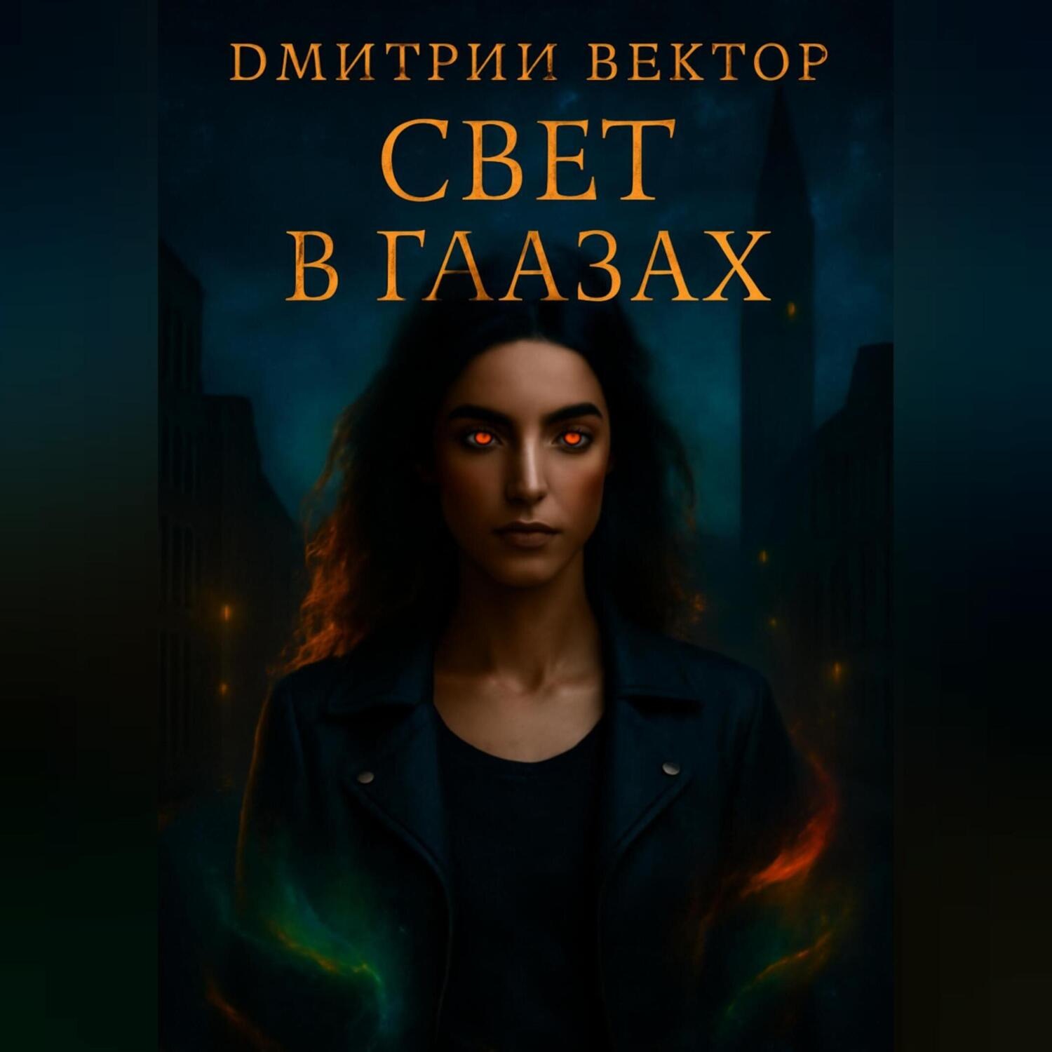 Обложка книги «Свет в глазах»