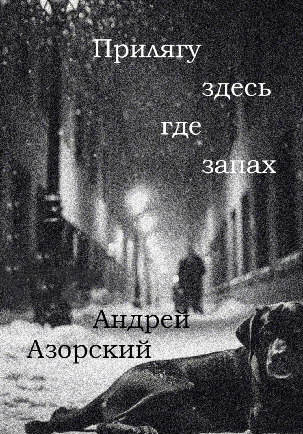 Обложка книги «Прилягу здесь, где запах»