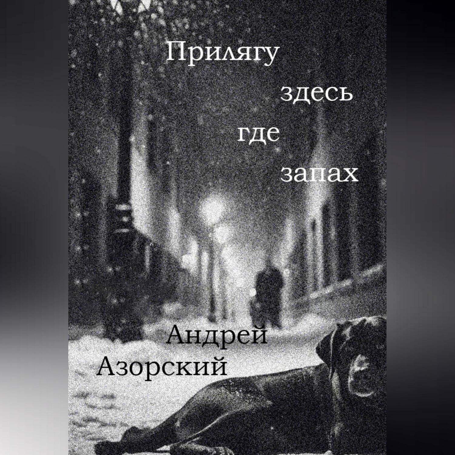 Обложка книги «Прилягу здесь, где запах»
