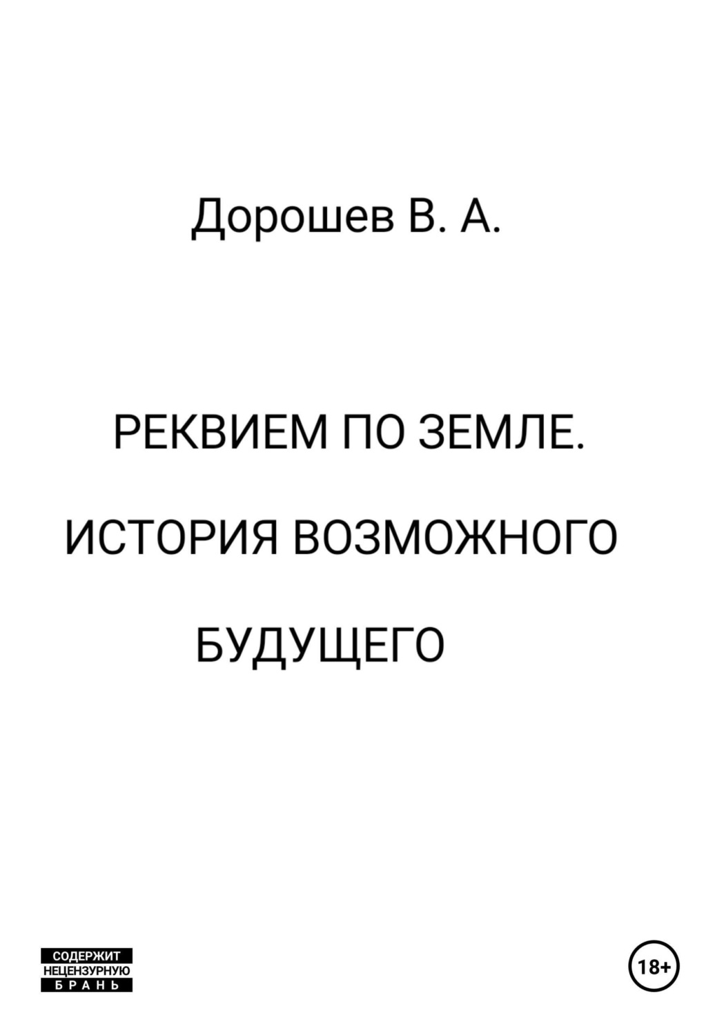 Обложка книги «Реквием по Земле. История возможного будущего»