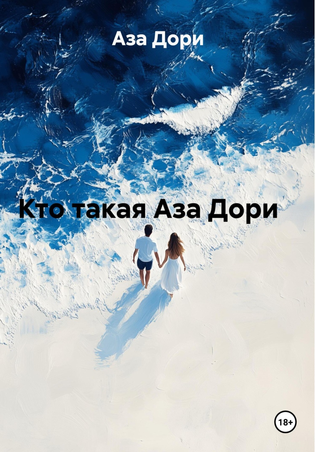 Обложка книги «Кто такая Аза Дори»