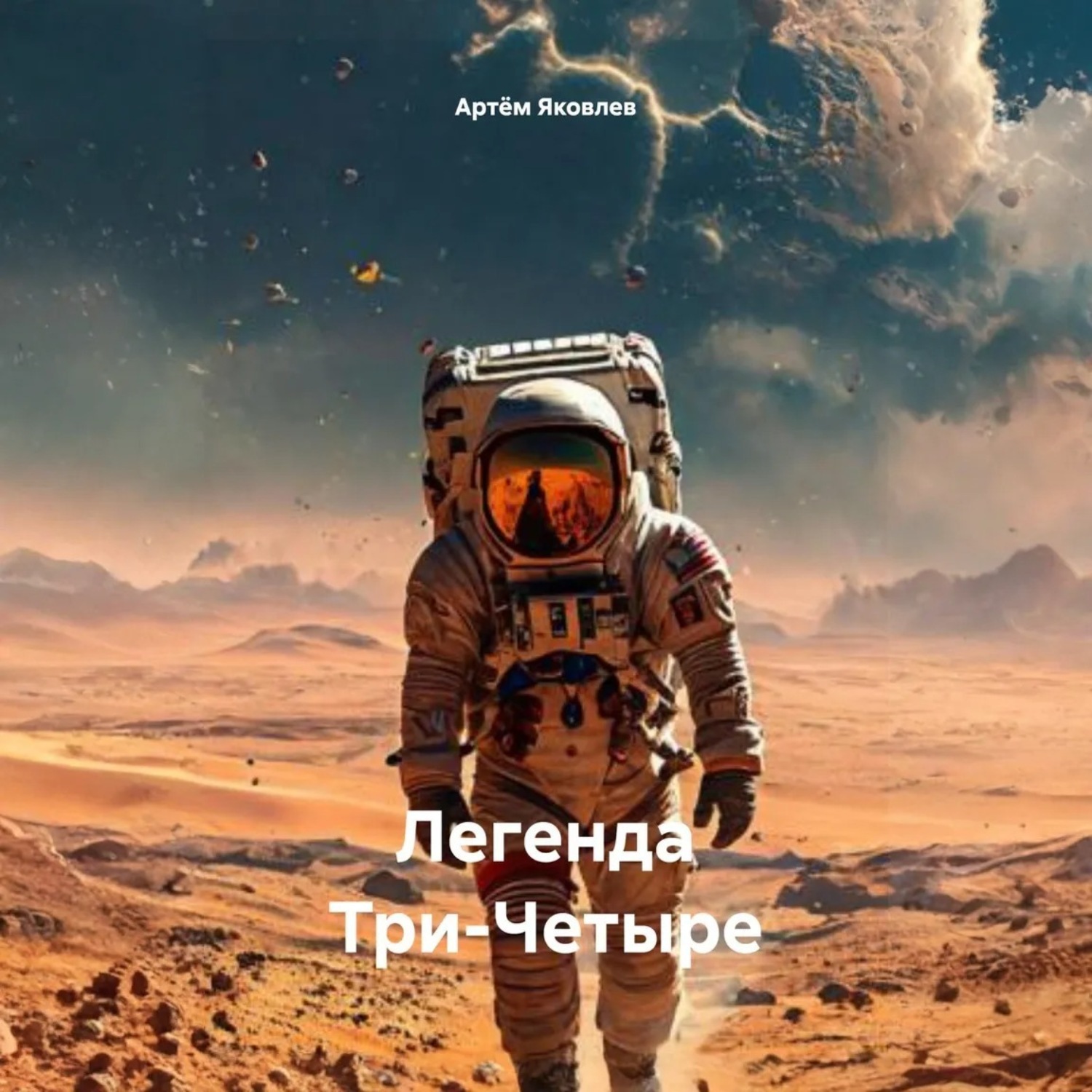 Обложка книги «Легенда Три-Четыре»