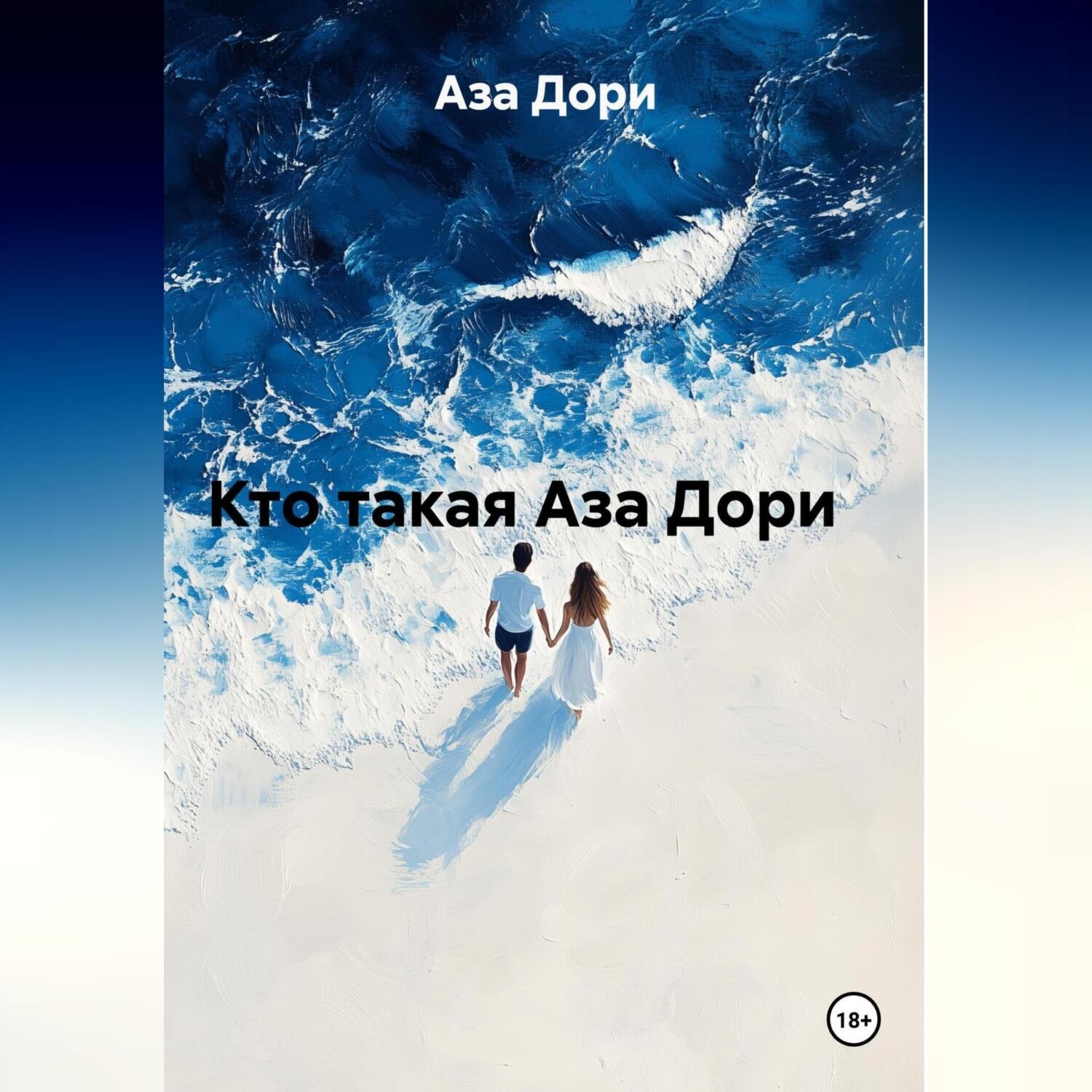 Обложка книги «Кто такая Аза Дори»