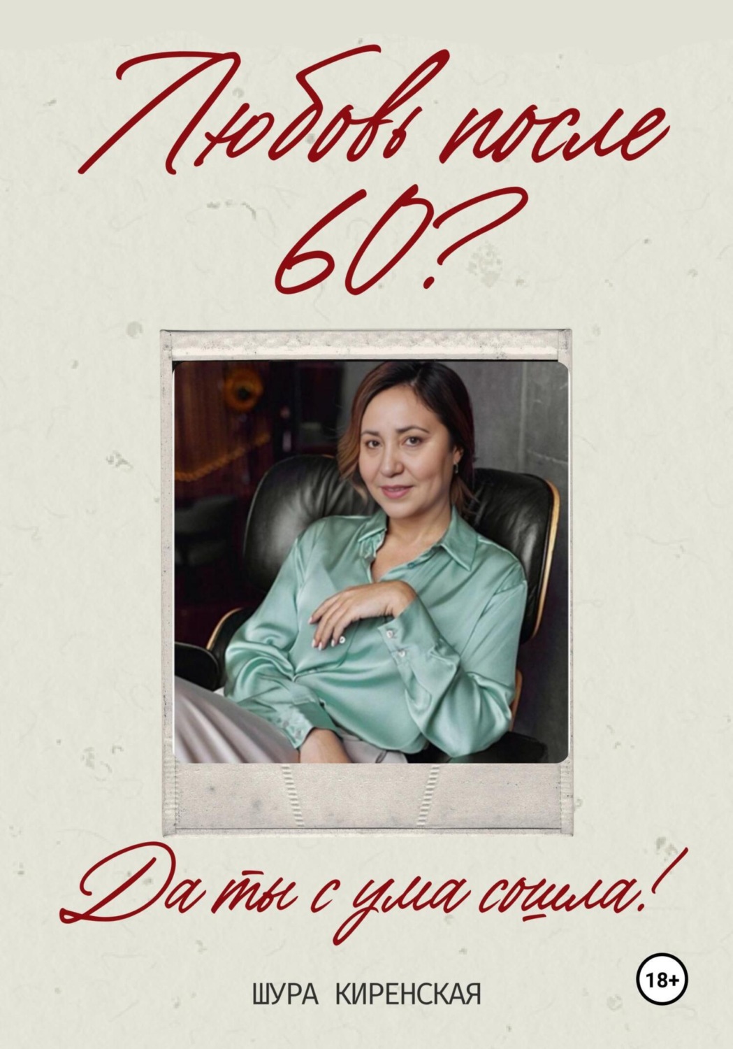 Обложка книги «Любовь после 60? Да ты с ума сошла!»