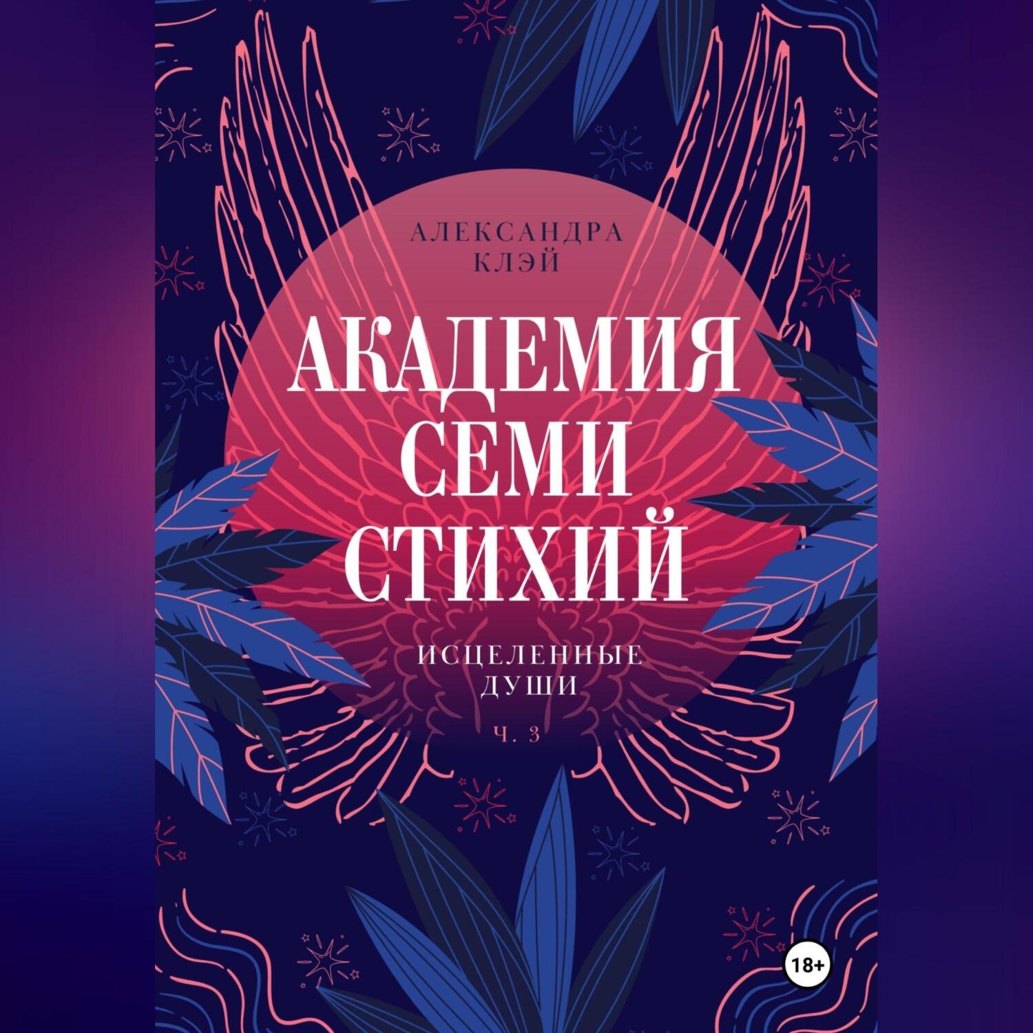 Обложка книги «Академия семи стихий. Исцеленные души»