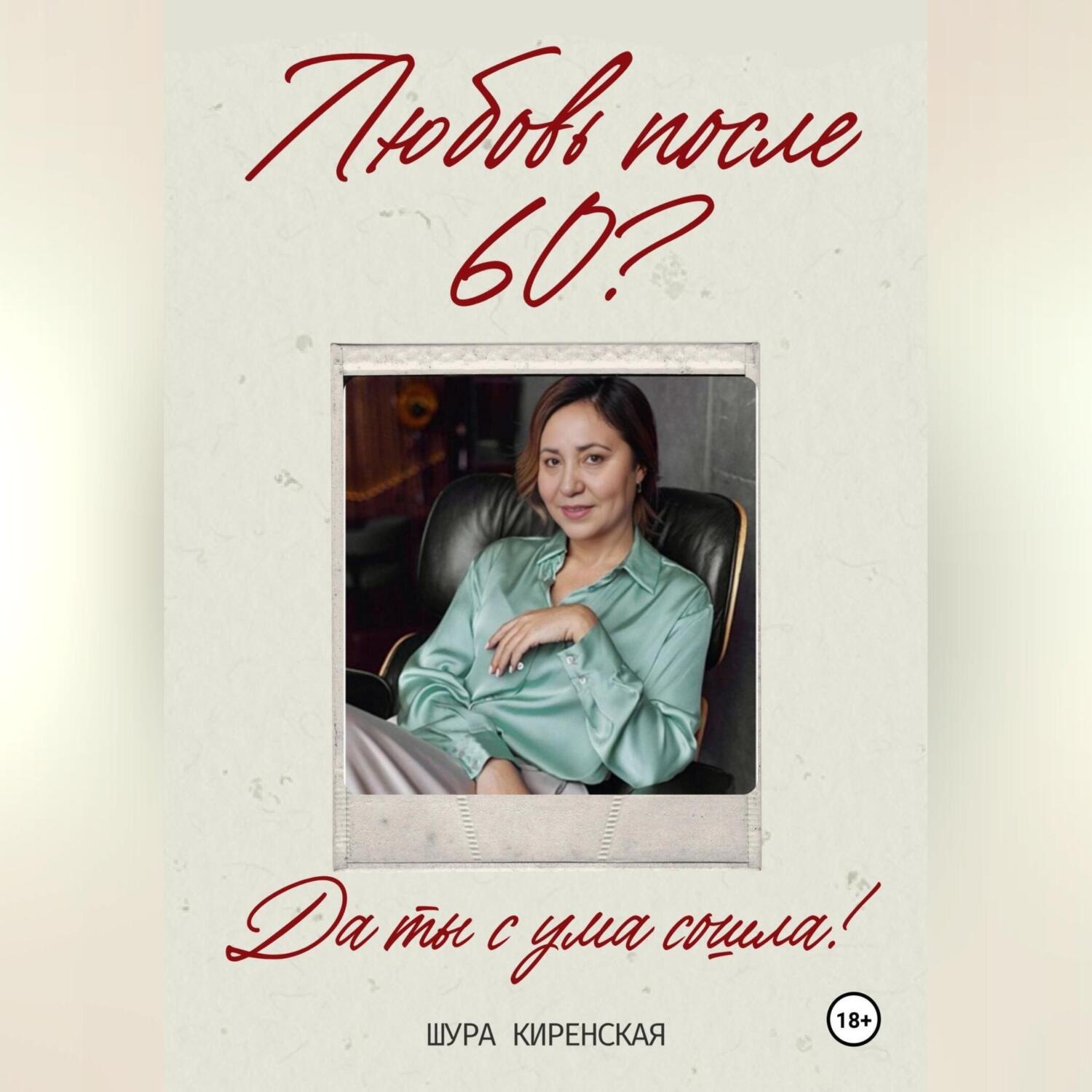 Обложка книги «Любовь после 60?Да ты с ума сошла?»