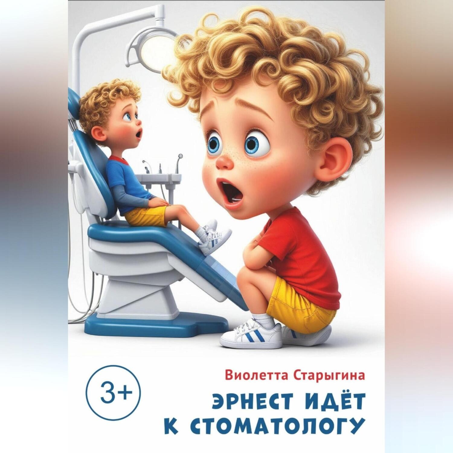 Обложка книги «Эрнест идет к стоматологу»
