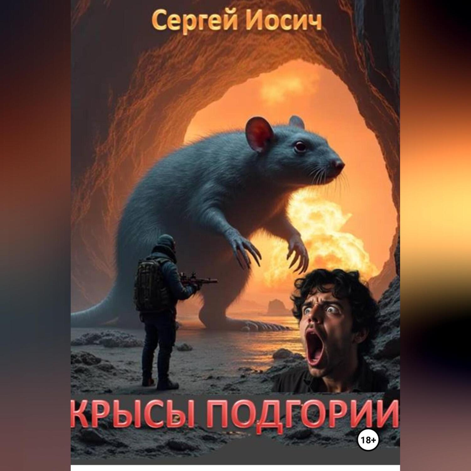Обложка книги «КРЫСЫ ПОДГОРИИ»