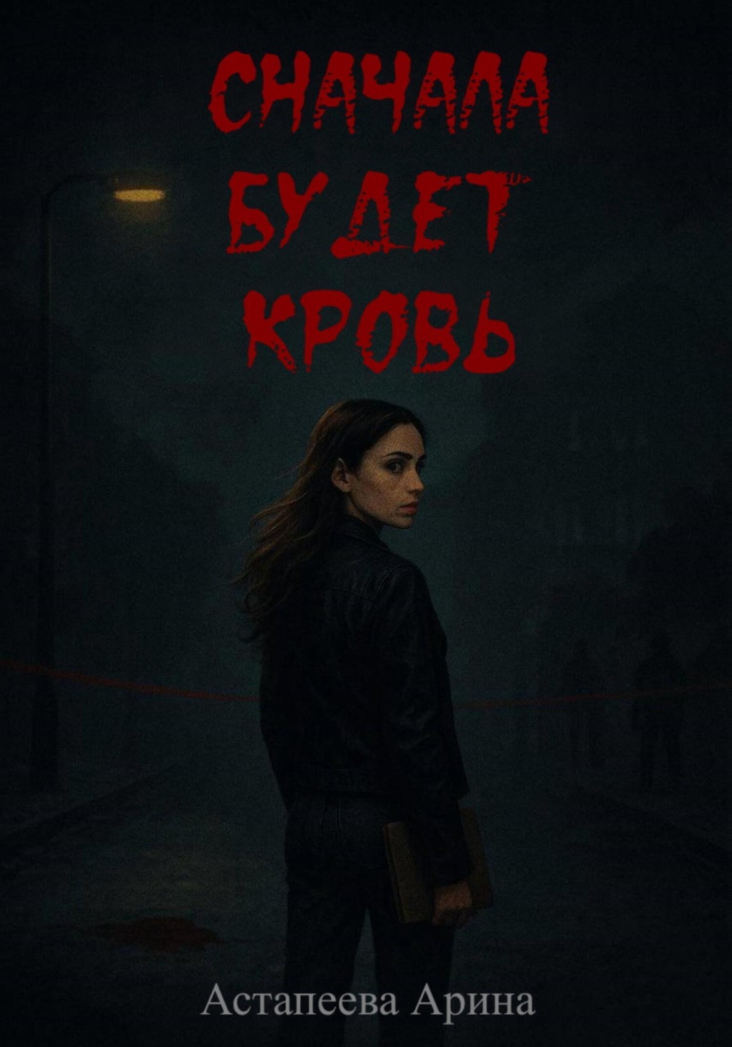 Обложка книги «Сначала будет кровь»