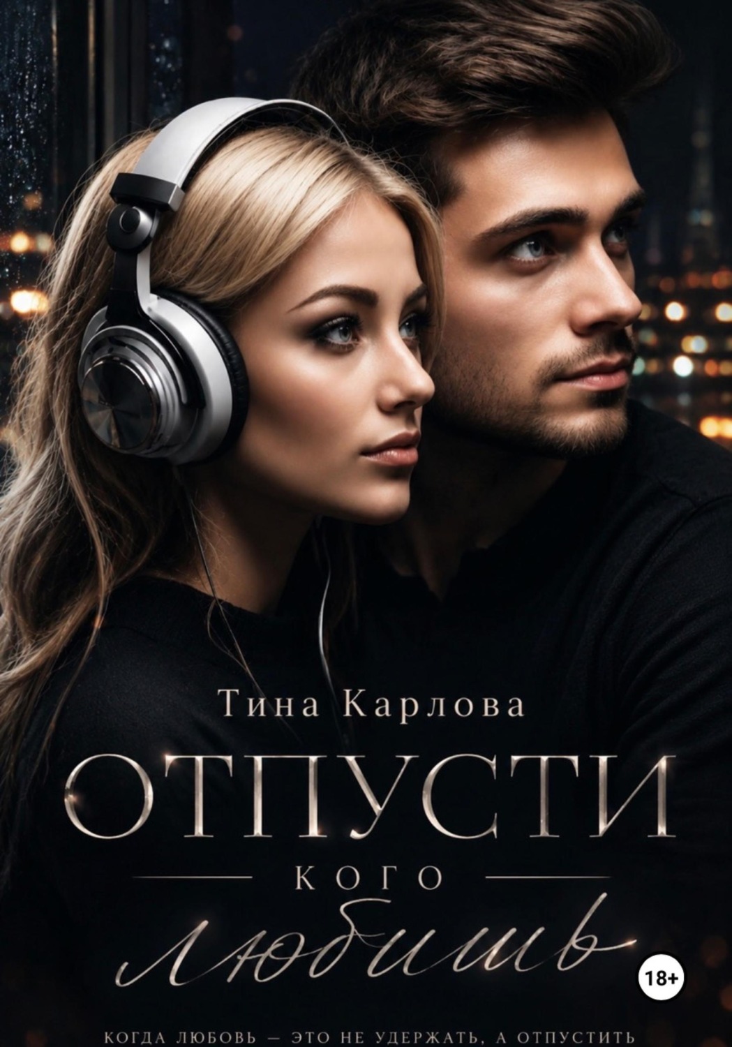 Обложка книги «Отпусти кого любишь»