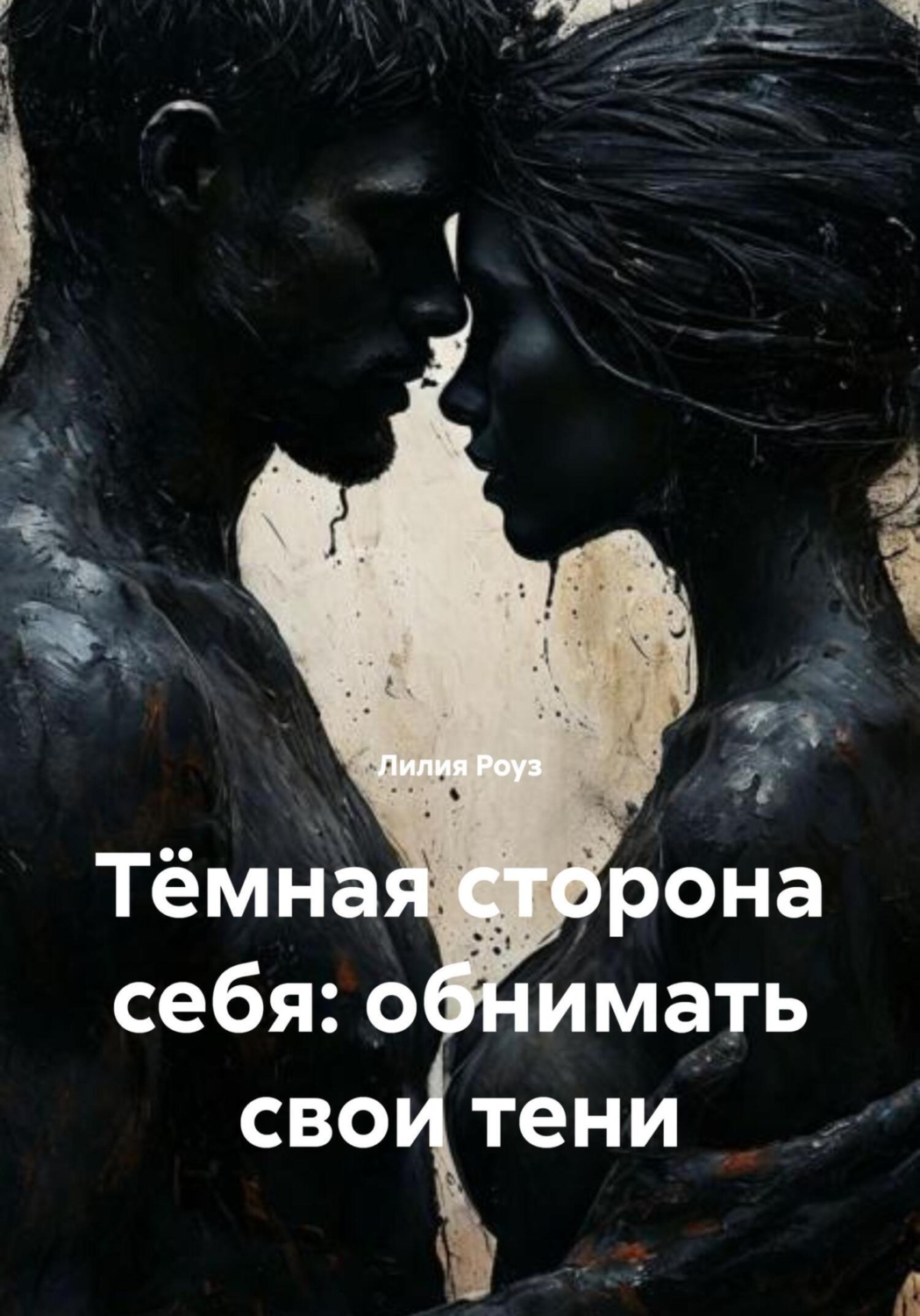 Обложка книги «Тёмная сторона себя: обнимать свои тени»