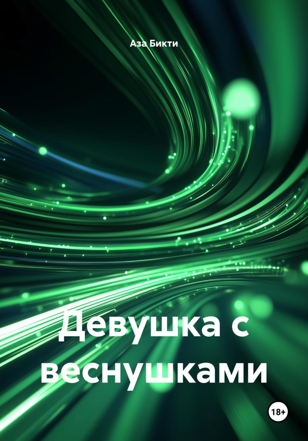 Обложка книги «Девушка с веснушками»
