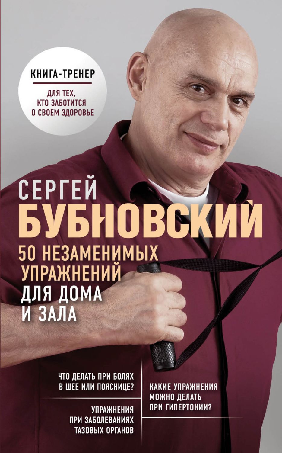 Обложка книги «50 незаменимых упражнений для дома и зала»