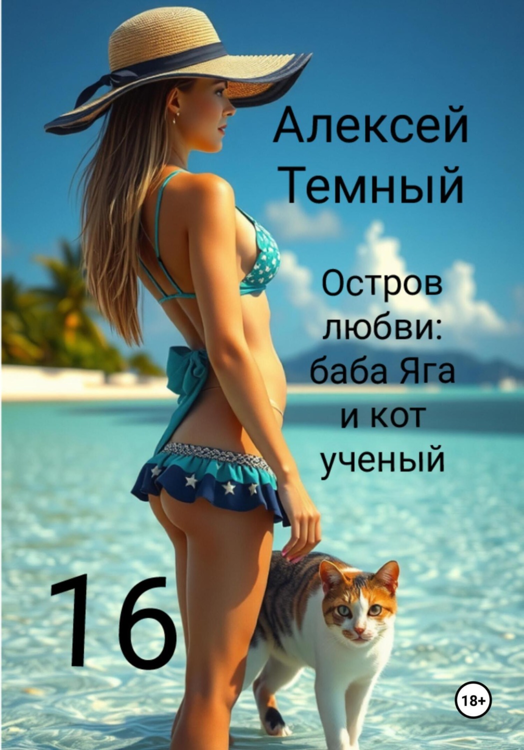Обложка книги «Остров любви: Баба-Яга и кот ученый 16»