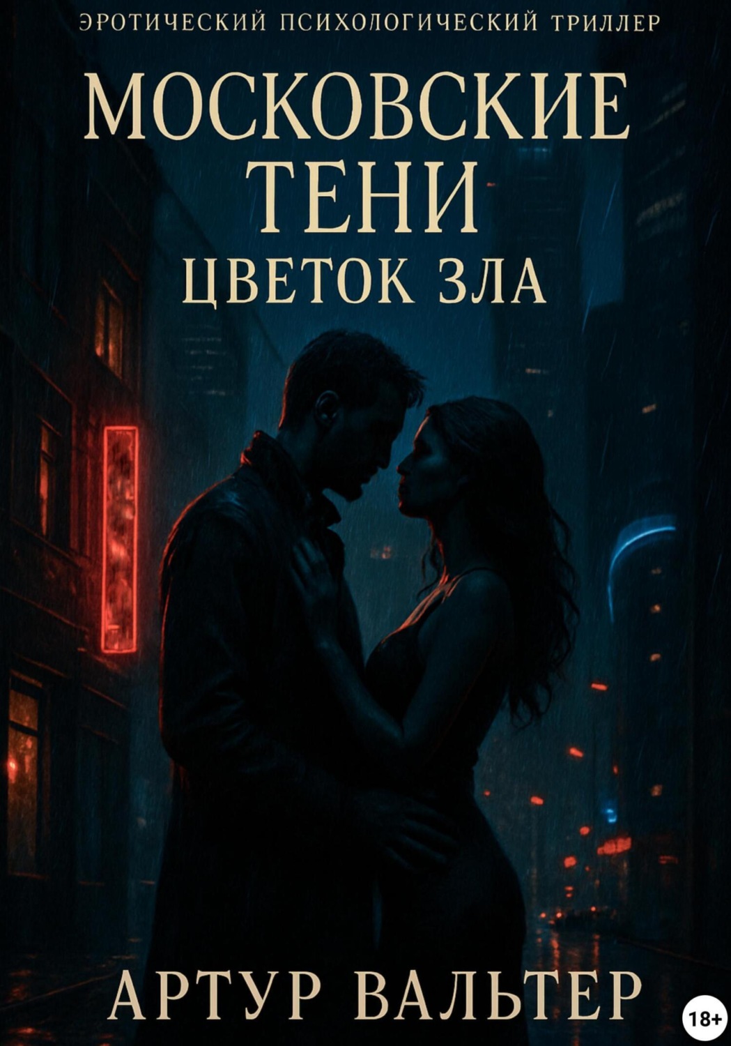 Обложка книги «Московские тени: цветок зла»