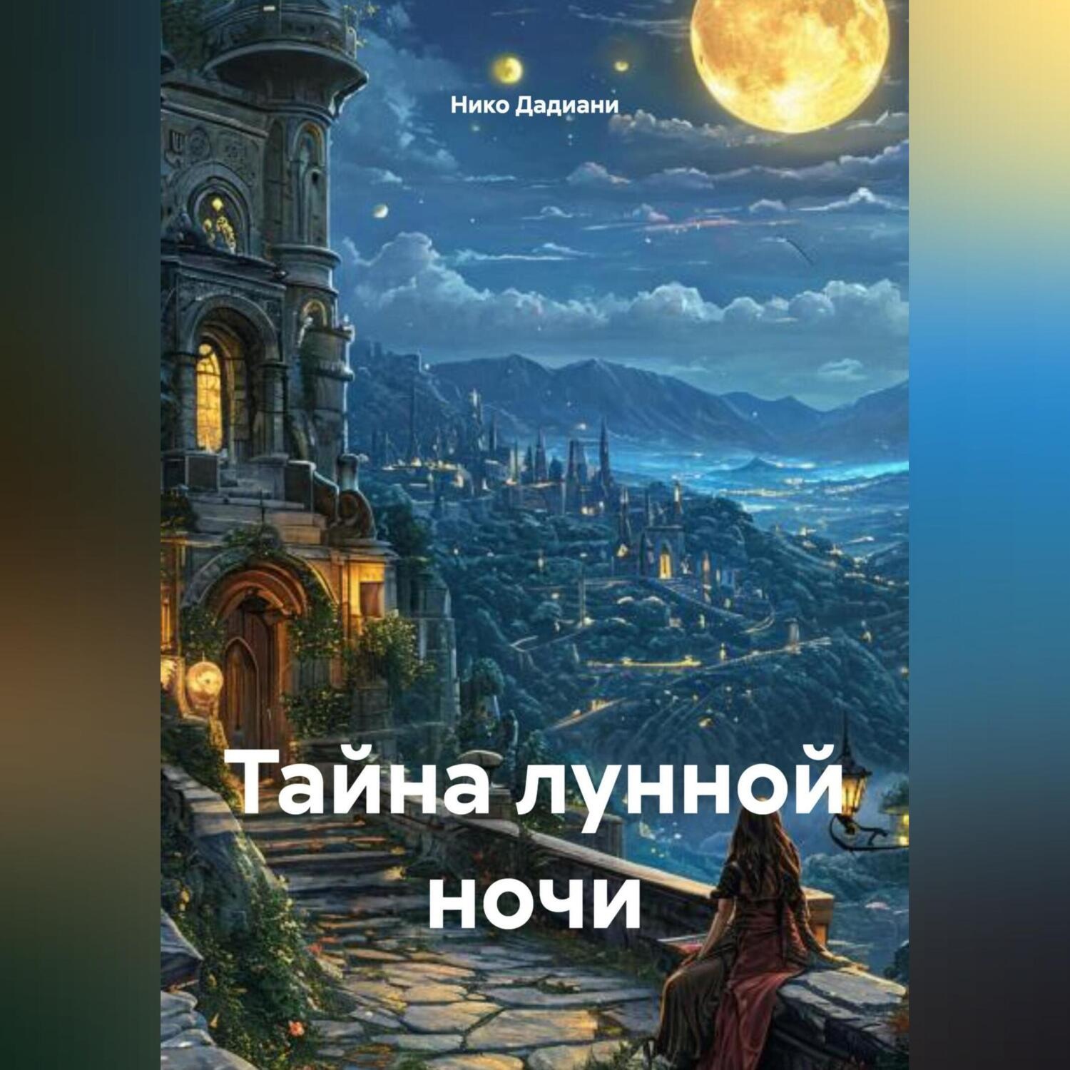 Обложка книги «Тайна Лунной Ночи»