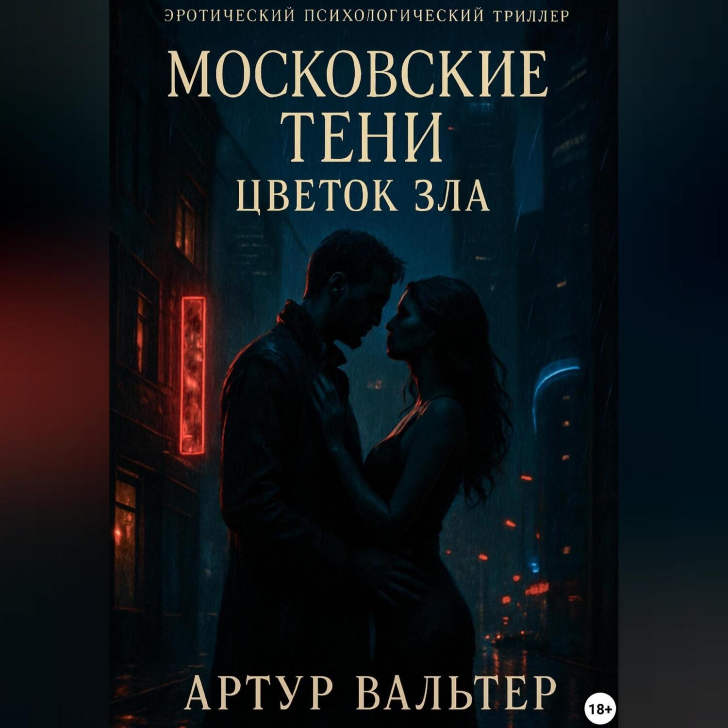 Обложка книги «Московские Тени: Цветок зла»