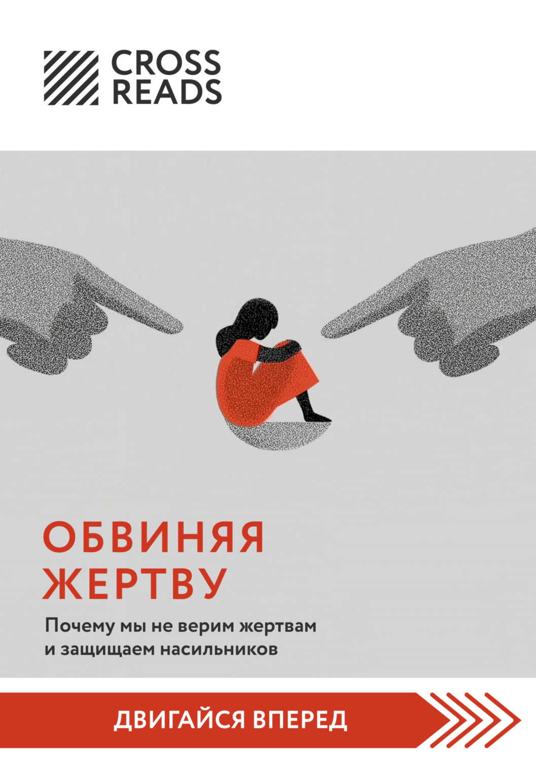 Обложка книги «Саммари книги «Обвиняя жертву. Почему мы не верим жертвам и защищаем насильников»»