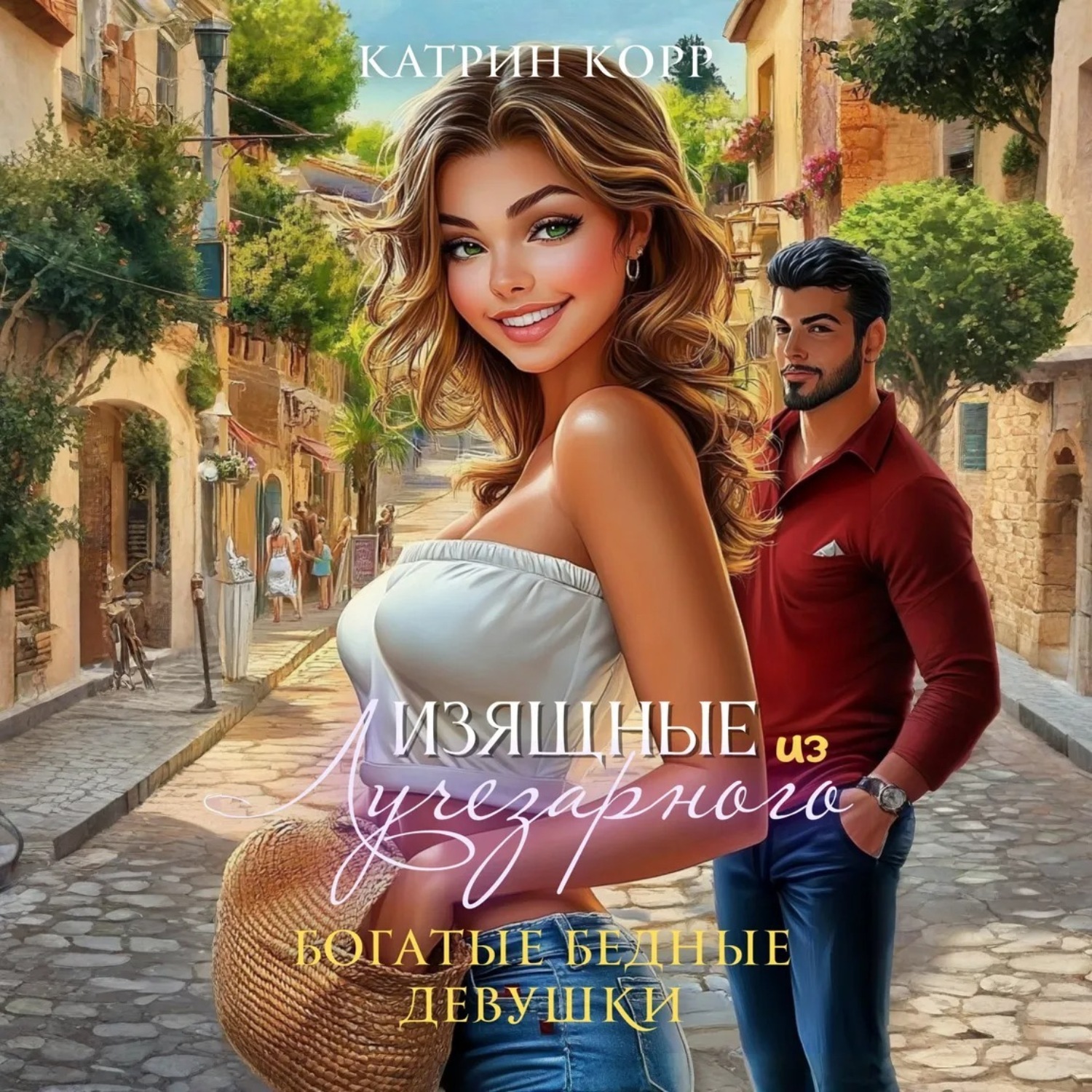 Обложка книги «Богатые бедные девушки»