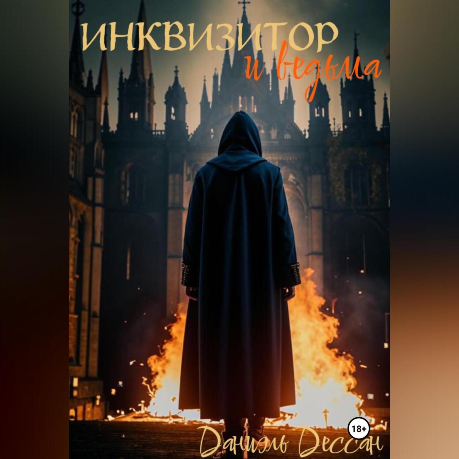 Обложка книги «Инквизитор и ведьма»