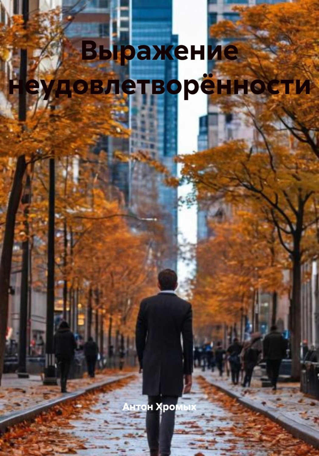 Обложка книги «Выражение неудовлетворённости»