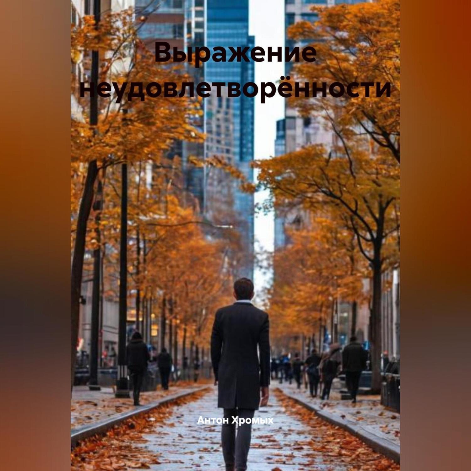 Обложка книги «Выражение неудовлетворённости»