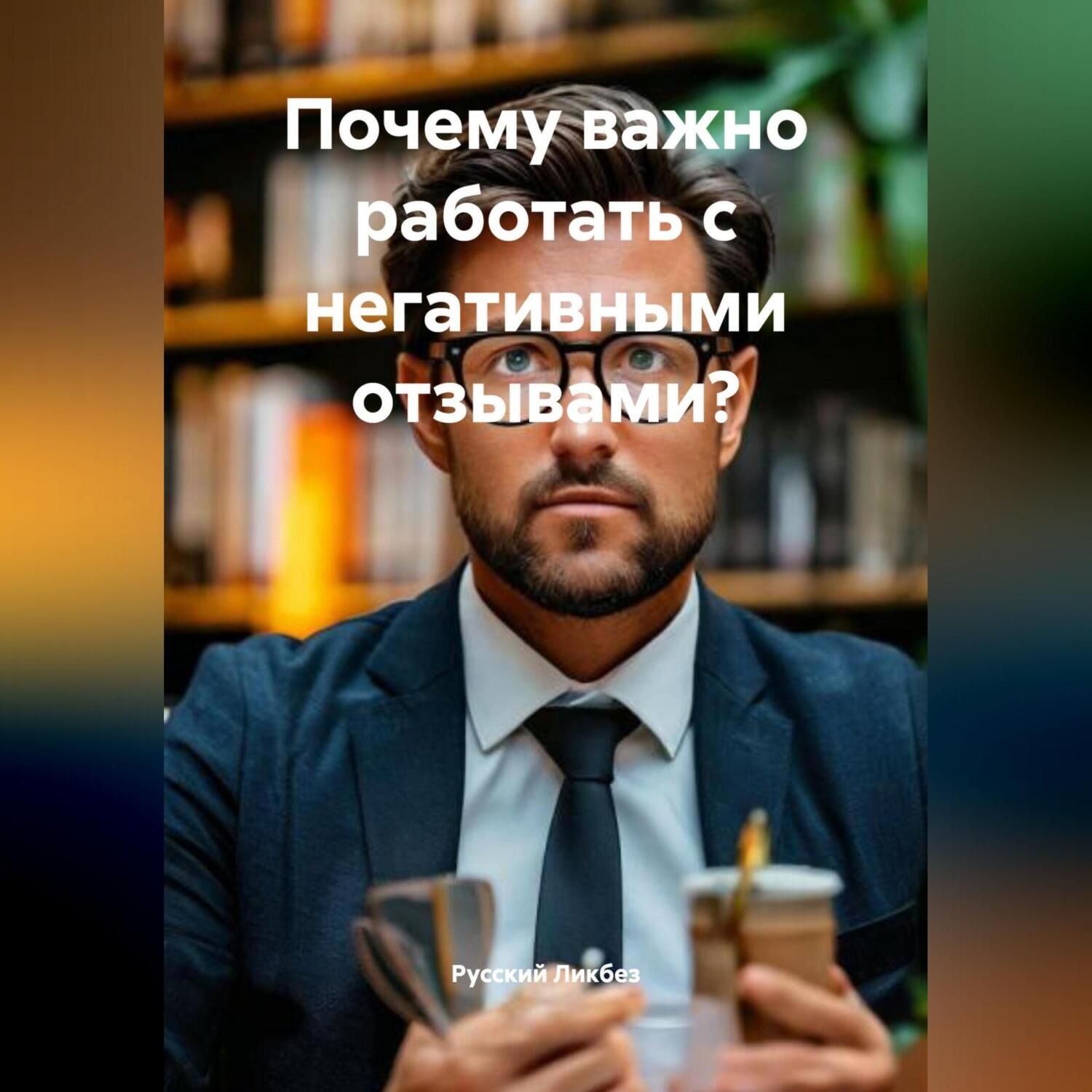 Обложка книги «Почему важно работать с негативными отзывами?»