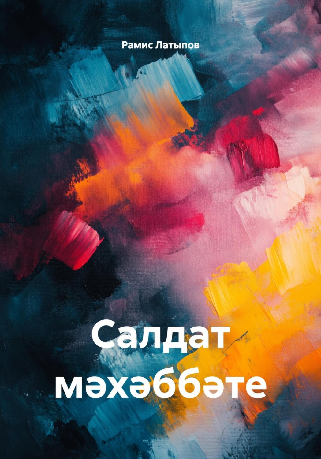Обложка книги «Салдат мәхәббәте»