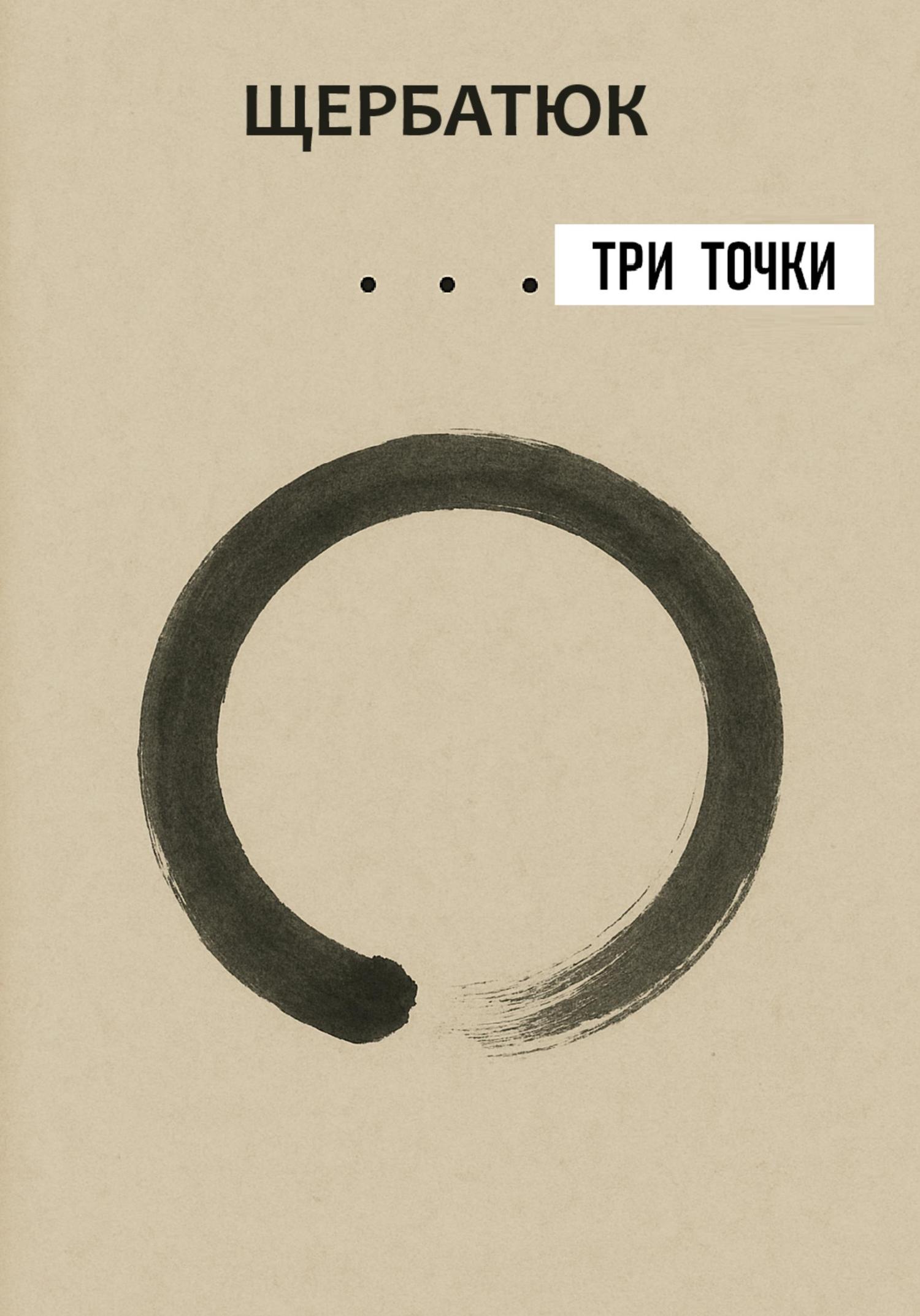 Обложка книги «Три точки»