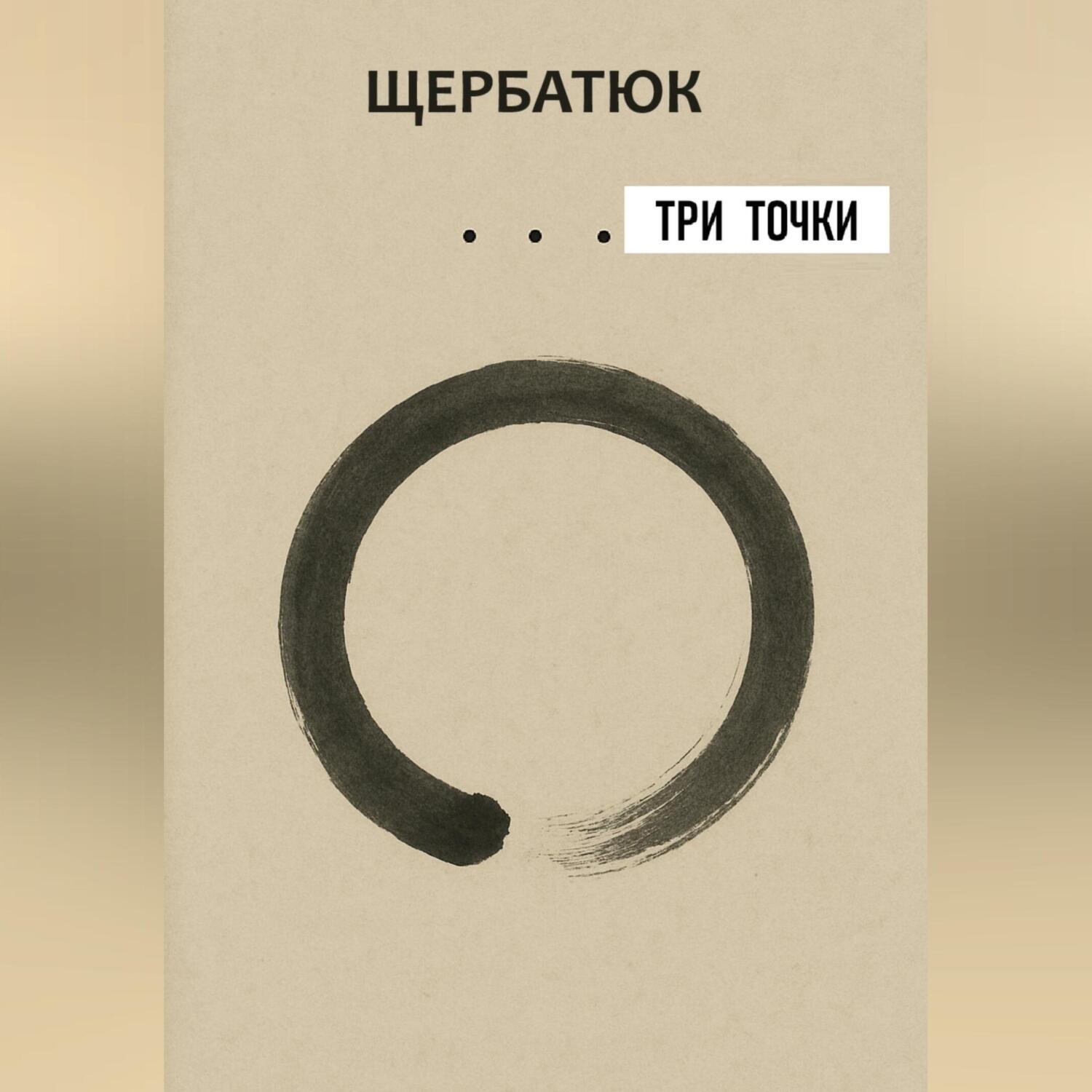 Обложка книги «три точки»