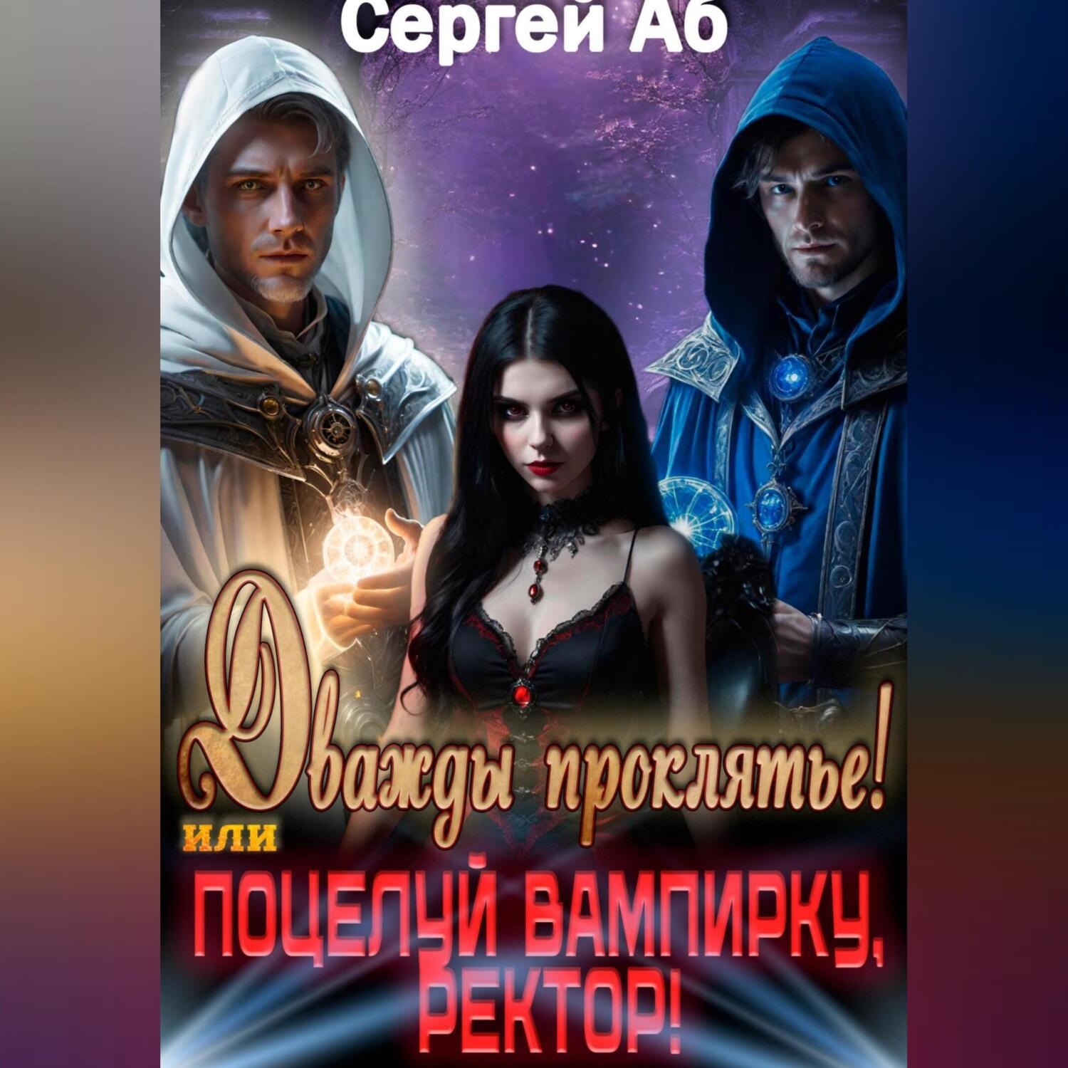 Обложка книги «Дважды Проклятье! Поцелуй Вампирку, Ректор!»