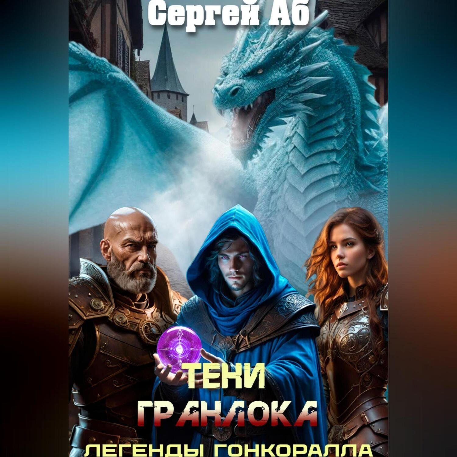 Обложка книги «Тени Гранлока»