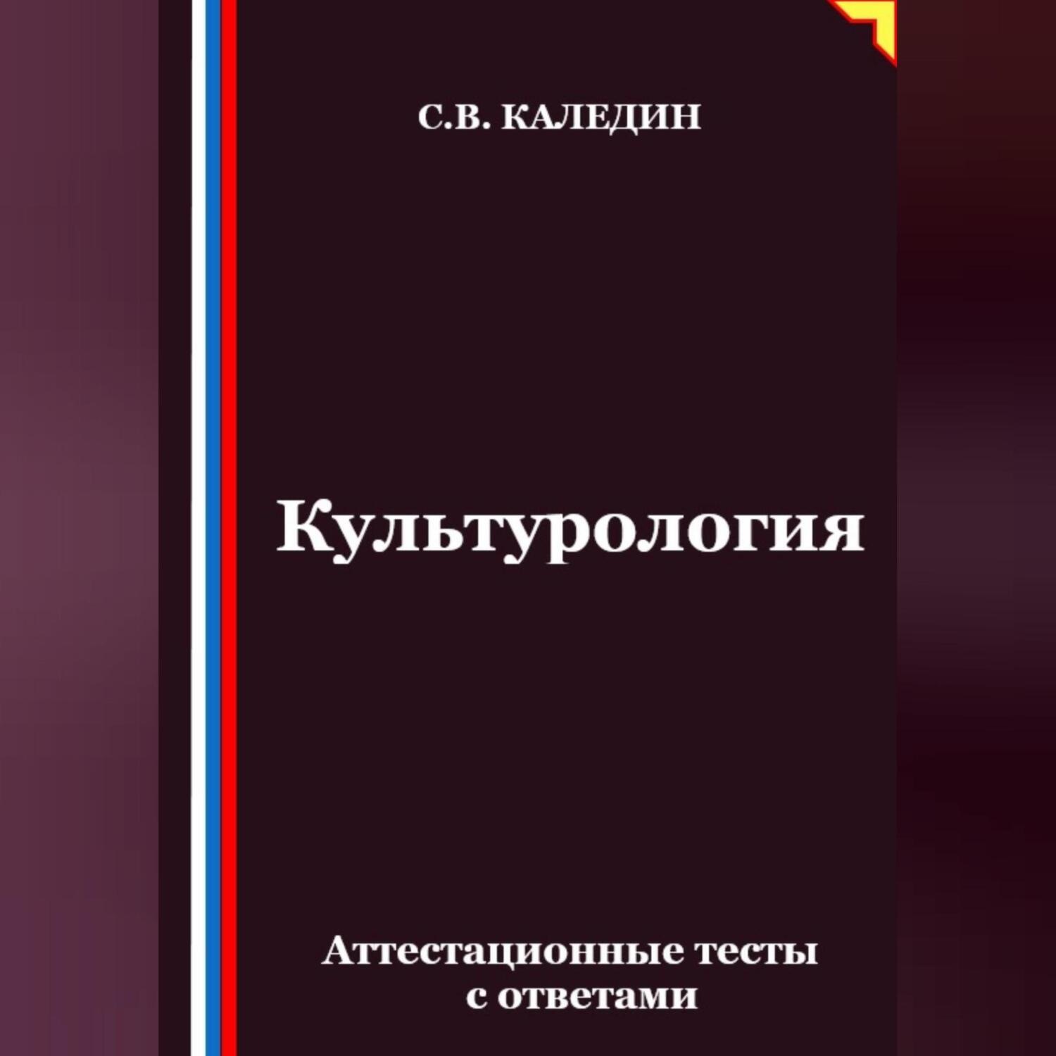 Обложка книги «Культурология. Аттестационные тесты с ответами»