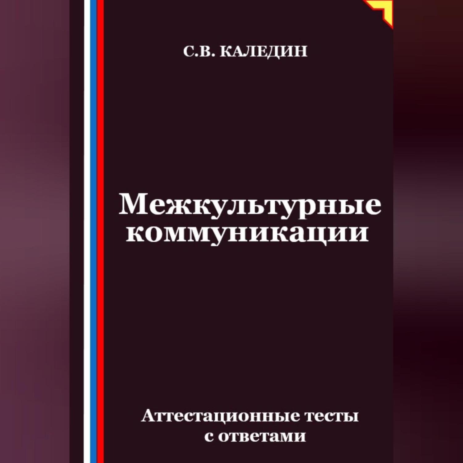 Обложка книги «Межкультурные коммуникации. Аттестационные тесты с ответами»