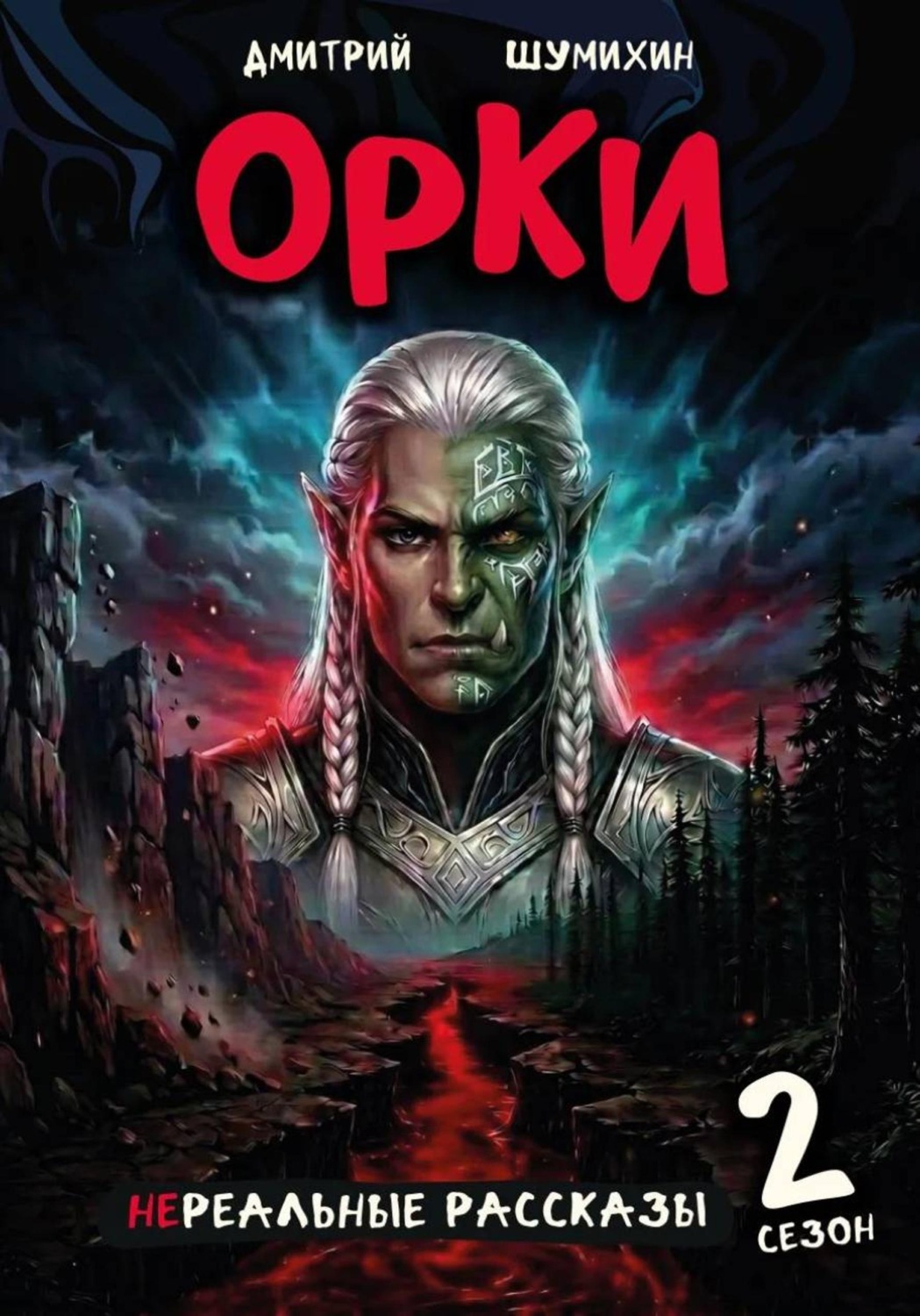 Обложка книги «Орки»