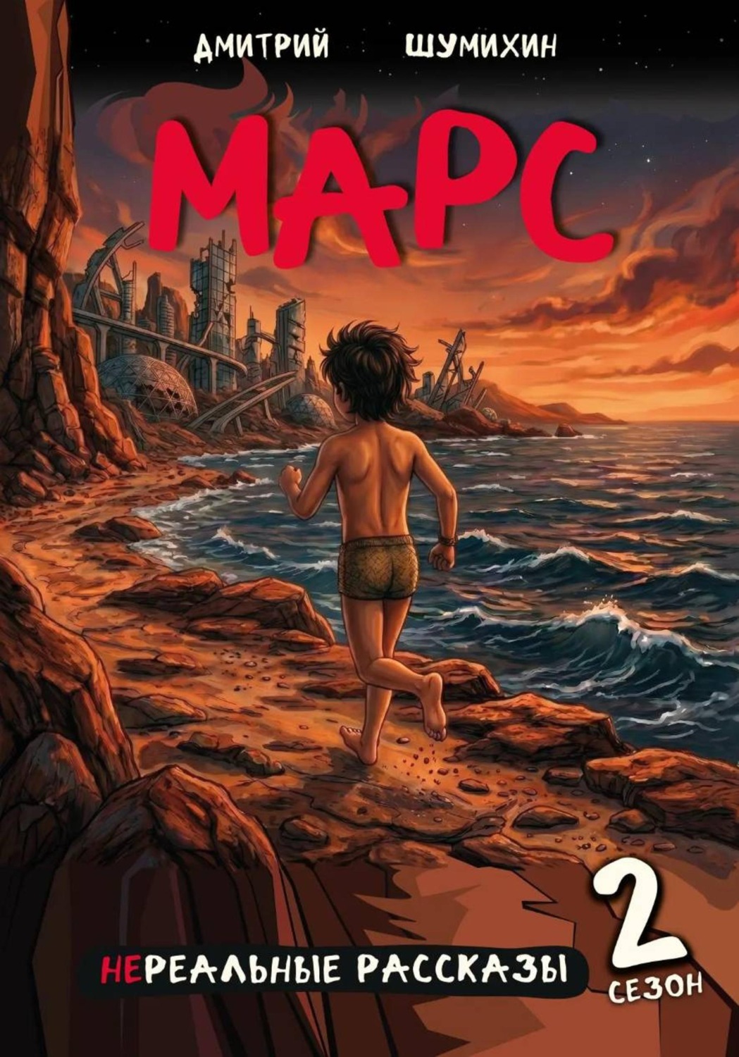 Обложка книги «Марс»