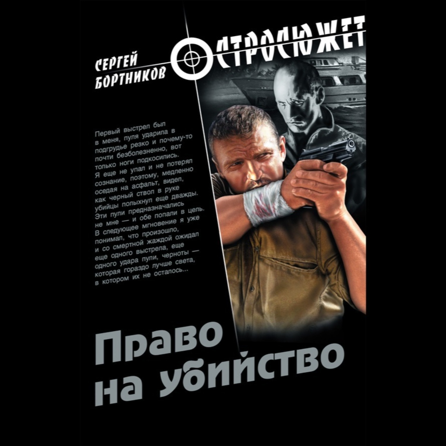 Обложка книги «Право на убийство»