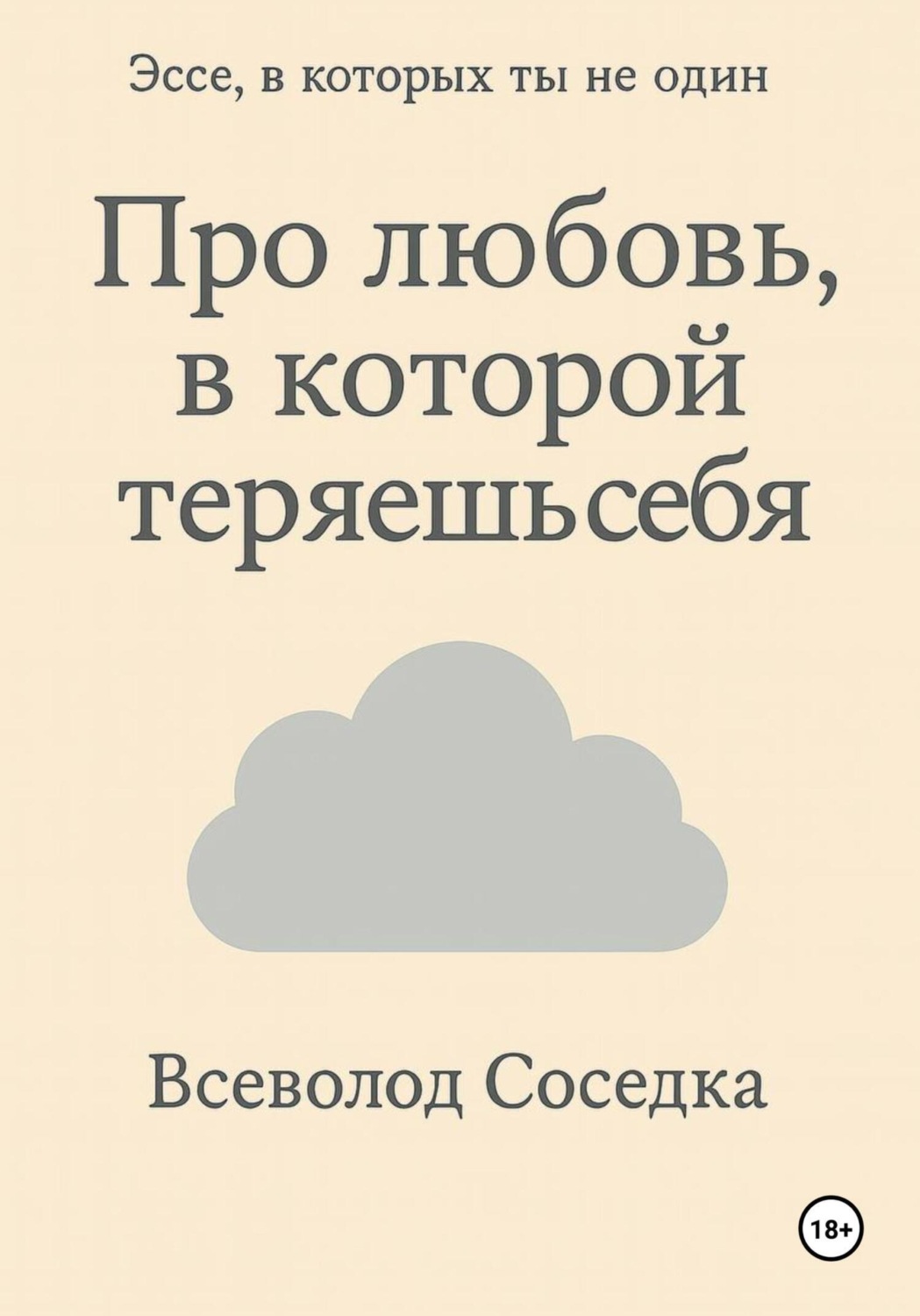 Обложка книги «Про любовь, в которой теряешь себя»