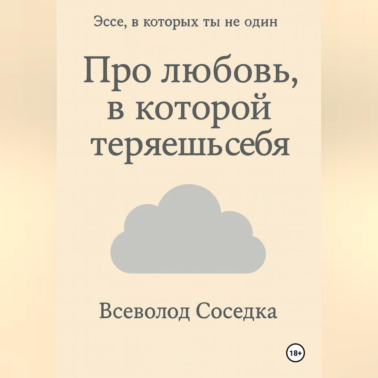 Обложка книги «Про любовь, в которой теряешь себя»